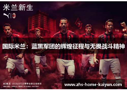 国际米兰：蓝黑军团的辉煌征程与无畏战斗精神