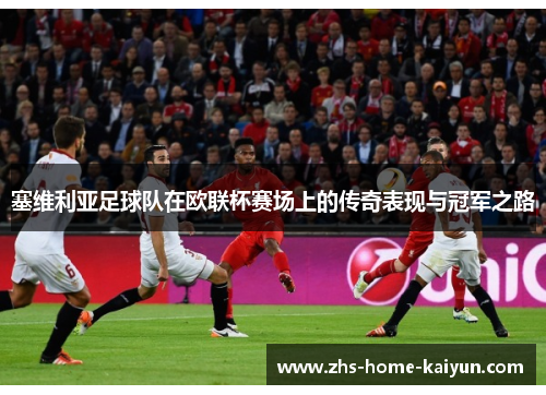 塞维利亚足球队在欧联杯赛场上的传奇表现与冠军之路