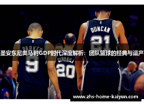 圣安东尼奥马刺GDP时代深度解析：团队篮球的经典与遗产
