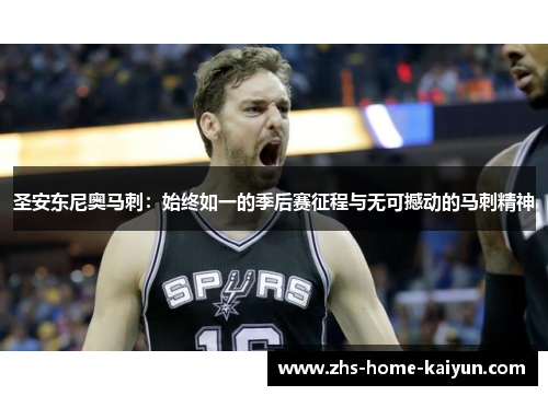 圣安东尼奥马刺：始终如一的季后赛征程与无可撼动的马刺精神