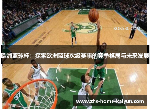 欧洲篮球杯：探索欧洲篮球次级赛事的竞争格局与未来发展