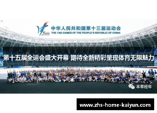 第十五届全运会盛大开幕 期待全新精彩呈现体育无限魅力
