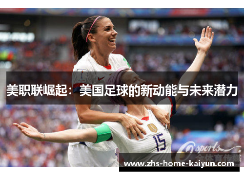 美职联崛起：美国足球的新动能与未来潜力