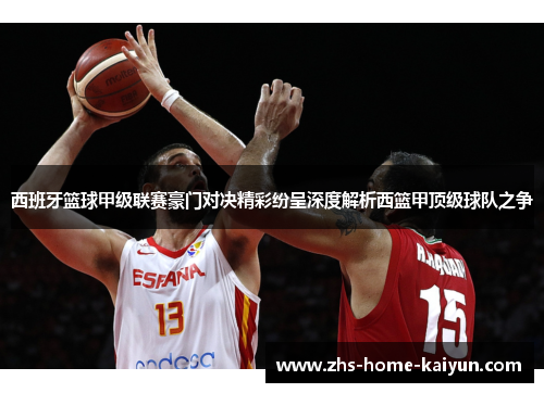 西班牙篮球甲级联赛豪门对决精彩纷呈深度解析西篮甲顶级球队之争