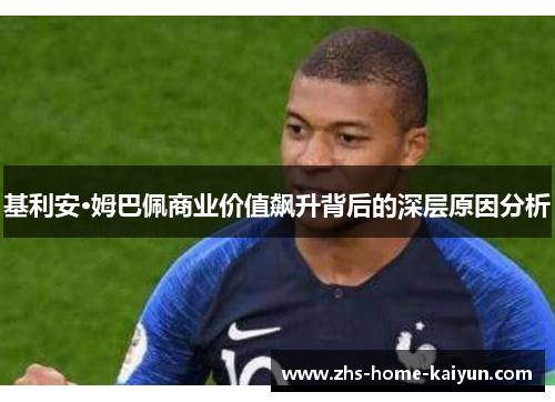 基利安·姆巴佩商业价值飙升背后的深层原因分析