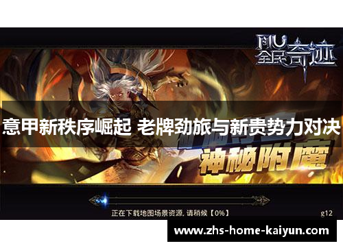 意甲新秩序崛起 老牌劲旅与新贵势力对决