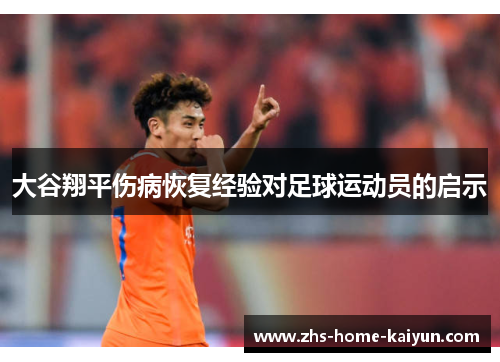 大谷翔平伤病恢复经验对足球运动员的启示