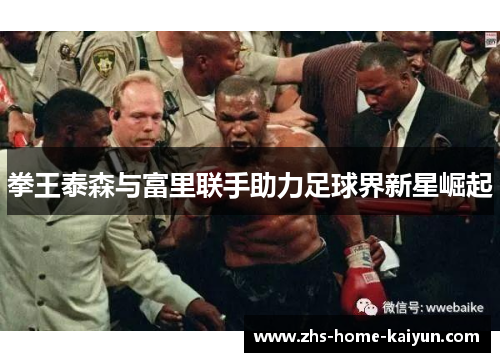 拳王泰森与富里联手助力足球界新星崛起