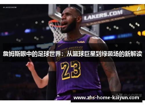 詹姆斯眼中的足球世界：从篮球巨星到绿茵场的新解读