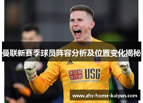 曼联新赛季球员阵容分析及位置变化揭秘