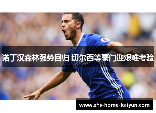 诺丁汉森林强势回归 切尔西等豪门迎艰难考验