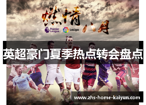 英超豪门夏季热点转会盘点