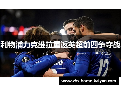 利物浦力克维拉重返英超前四争夺战