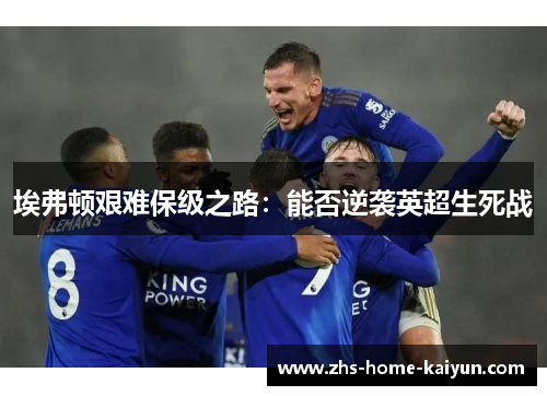 埃弗顿艰难保级之路：能否逆袭英超生死战