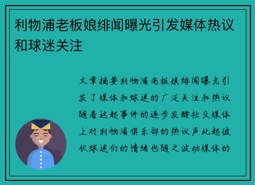 利物浦老板娘绯闻曝光引发媒体热议和球迷关注
