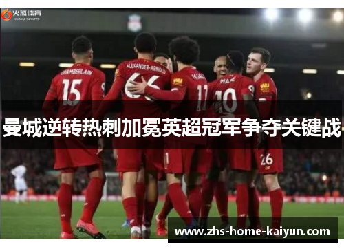 曼城逆转热刺加冕英超冠军争夺关键战
