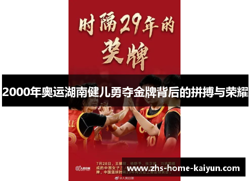 2000年奥运湖南健儿勇夺金牌背后的拼搏与荣耀