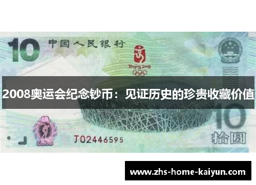 2008奥运会纪念钞币：见证历史的珍贵收藏价值